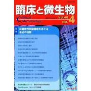 臨床と微生物 第46巻4号 [単行本]