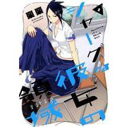シャークな彼女の領域<１>(ビッグ コミックス) [コミック]