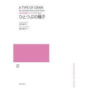 女声合唱とピアノのためのひとつぶの種子(たね) [単行本]
