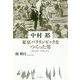 中村裕 東京パラリンピックをつくった男 [単行本]
