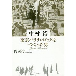 中村裕 東京パラリンピックをつくった男 [単行本]