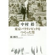 中村裕 東京パラリンピックをつくった男 [単行本]
