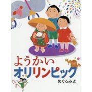 ようかいオリリンピック [絵本]