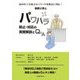 2019年5月成立のパワハラ対策法に対応!事例で学ぶパワハラ防止・対応の実務解説とQ&A [単行本]