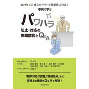 2019年5月成立のパワハラ対策法に対応!事例で学ぶパワハラ防止・対応の実務解説とQ&A [単行本]