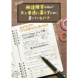 発達障害の私が夫と普通に暮らすために書いているノート [単行本]