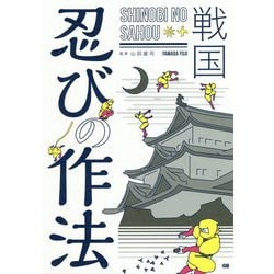 戦国 忍びの作法 [単行本]