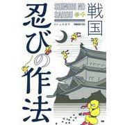 戦国 忍びの作法 [単行本]