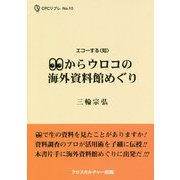 めからウロコの海外資料館めぐり(CPCリブレ〈No.10〉) [単行本]