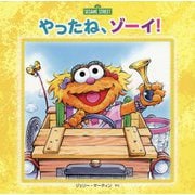 やったね、ゾーイ!(セサミストリートの絵本) [絵本]