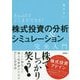 Excelでここまでできる!株式投資の分析&シミュレーション 完全入門 [単行本]