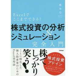 Excelでここまでできる!株式投資の分析&シミュレーション 完全入門 [単行本]