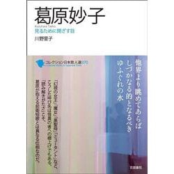 葛原妙子―見るために閉ざす目(コレクション日本歌人選〈070〉) [単行本]