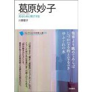 葛原妙子―見るために閉ざす目(コレクション日本歌人選〈070〉) [単行本]