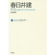 春日井建―「若い定家」は鮮やかにそののちを生きた(コレクション日本歌人選〈073〉) [単行本]