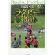 国鉄・JRラグビー物語―日本ラグビーの礎を築いた鉄道マン [単行本]