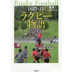 国鉄・JRラグビー物語―日本ラグビーの礎を築いた鉄道マン [単行本]
