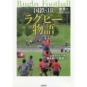 国鉄・JRラグビー物語―日本ラグビーの礎を築いた鉄道マン [単行本]