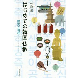 はじめての韓国仏教―歴史と現在 [単行本]