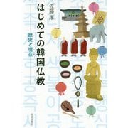 はじめての韓国仏教―歴史と現在 [単行本]