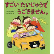 すごいたいじゅうでうごきません。 [絵本]