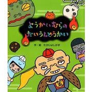 ようかいむらのだいうんどうかい [絵本]