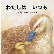 わたしはいつも [絵本]
