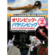 全競技がわかる!知って楽しい!オリンピック・パラリンピック [全集叢書]