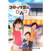 コロッケ堂のひみつ [全集叢書]
