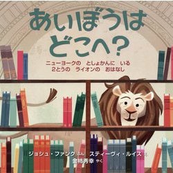 あいぼうはどこへ?―ニューヨークのとしょかんにいる2とうのライオンのおはなし [絵本]