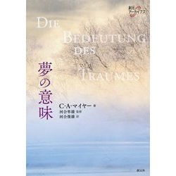 夢の意味(創元アーカイブス) [単行本]