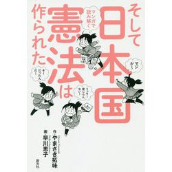 マンガで読み解く そして日本国憲法は作られた [全集叢書]