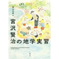 宮沢賢治の地学実習 [単行本]