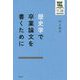 歴史学で卒業論文を書くために [全集叢書]