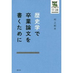 歴史学で卒業論文を書くために [全集叢書]