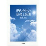 現代会計の基礎と展開 [単行本]