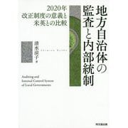 地方自治体の監査と内部統制―2020年改正制度の意義と米英との比較 [単行本]