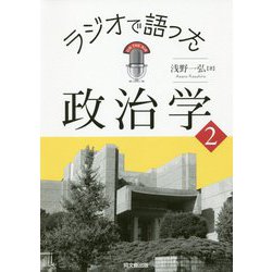 ヨドバシ.com - ラジオで語った政治学〈2〉 [単行本] 通販【全品無料配達】