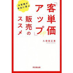 お客様が本当に喜ぶ「客単価アップ」販売のススメ(DO BOOKS) [単行本]