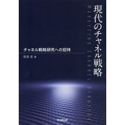 現代のチャネル戦略―チャネル戦略研究への招待 [単行本]