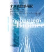 多点表面筋電図(バイオメカニズム・ライブラリー) [単行本]
