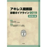 アキレス腱断裂診療ガイドライン〈2019〉 改訂第2版 [単行本]