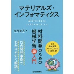 マテリアルズ・インフォマティクス―材料開発のための機械学習超入門 [単行本]