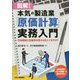 図解!本気の製造業「原価計算」実務入門―付加価値と生産性を見える化してますか? [単行本]