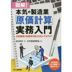 図解!本気の製造業「原価計算」実務入門―付加価値と生産性を見える化してますか? [単行本]