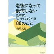 老後になって後悔しないために、知っておくべき88のこと [単行本]