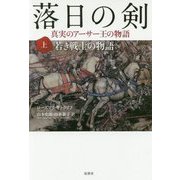 落日の剣―真実のアーサー王の物語〈上〉若き戦士の物語 新装版 [単行本]