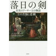落日の剣―真実のアーサー王の物語〈下〉王の苦悩と悲劇 新装版 [単行本]