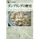 ダンプリングの歴史(「食」の図書館) [単行本]