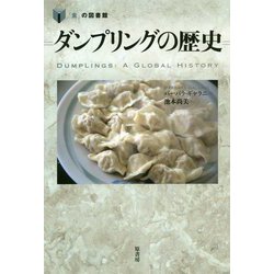 ダンプリングの歴史(「食」の図書館) [単行本]